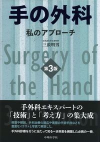手の外科：私のアプローチ　第3版の書影