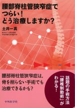 腰部脊柱管狭窄症でつらい！ どう治療しますか？の書影