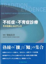 不妊症・不育症診療：その伝承とエビデンスの書影