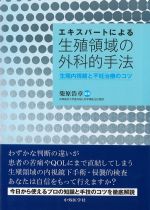 エキスパートによる生殖領域の外科的手法：生殖内視鏡と不妊治療のコツの書影