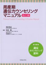 周産期遺伝カウンセリングマニュアル　改訂3版の書影