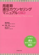 周産期遺伝カウンセリングマニュアル　改訂4版の書影