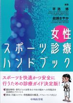 女性スポーツ診療ハンドブックの書影
