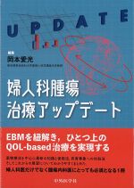婦人科腫瘍治療アップデートの書影
