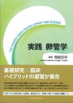実践 卵管学の書影