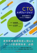 CTGエボリューション：胎児生理学からコンピュータ判読までの書影