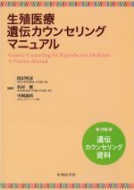 生殖医療遺伝カウンセリングマニュアル：付録・遺伝カウンセリング資料の書影