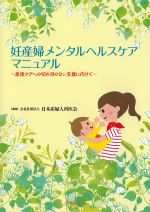 妊産婦メンタルヘルスケアマニュアル：産後ケアへの切れ目ない支援に向けての書影