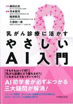 乳がん診療に活かすやさしいAI入門の書影
