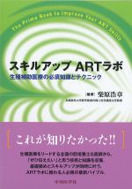 スキルアップARTラボ：生殖補助医療の必須知識とテクニックの書影