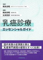 乳癌診療エッセンシャルガイドの書影