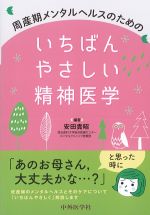 周産期メンタルヘルスのための いちばんやさしい精神医学の書影