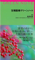 生殖医療グリーンノートの書影