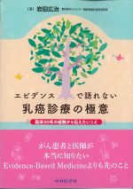 エビデンスで語れない乳癌診療の極意：臨床30年の経験から伝えたいことの書影