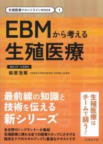 (生殖医療フロントラインMOOK 1)EBMから考える生殖医療の書影