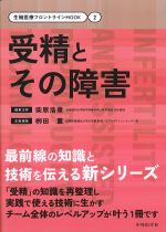 (生殖医療フロントラインMOOK 2)受精とその障害の書影