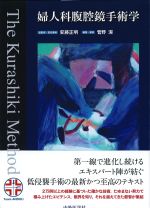 婦人科腹腔鏡手術学の書影