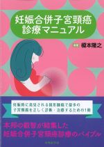 妊娠合併子宮頸癌診療マニュアルの書影