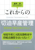 これからの切迫早産管理：長期安静・持続点滴はやめようの書影