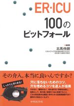 ER・ICU 100のピットフォールの書影