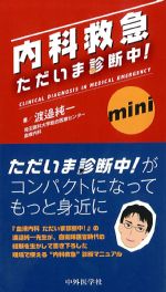 内科救急ただいま診断中！　Miniの書影
