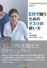 ERで闘うための クスリの使い方の書影