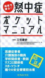現場で使う！！　熱中症ポケットマニュアルの書影