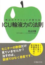 明日のアクションが変わる ICU輸液力の法則の書影