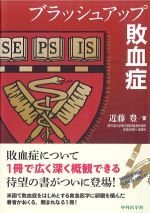 ブラッシュアップ敗血症の書影