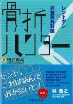 骨折ハンター　レントゲン×非整形外科医の書影