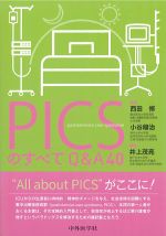 PICSのすべて Q＆A 40の書影