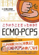 こういうことだったのか！！ ECMO-PCPSの書影