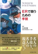 ERで闘うための手技の書影
