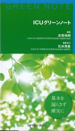 ICUグリーンノートの書影