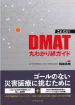 これだけ！　DMAT丸わかり超ガイドの書影