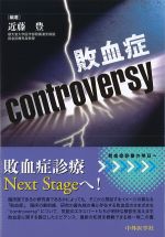敗血症controversyの書影