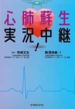 心肺蘇生実況中継！の書影