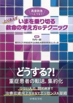 高度救急へとつなぐ とりあえずいまを乗り切る救命の考え方＆テクニックの書影