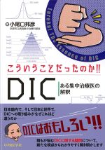 こういうことだったのか！！ DIC：ある集中治療医の解釈の書影