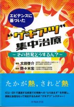 エビデンスに基づいた“ゲキアツ”集中治療：その熱発どうするん？の書影