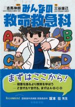 みんなの救命救急科の書影