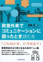 救急外来でコミュニケーションに困ったとき読む本の書影