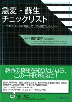 急変・蘇生チェックリスト：エキスパートが実践している秘密のレシピの書影
