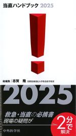 当直ハンドブック 2025の書影
