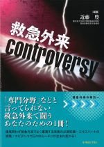 救急外来controversyの書影