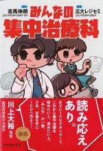 みんなの集中治療科の書影