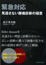 緊急対応：見逃さない腹痛診断の極意の書影