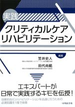 実践クリティカルケアリハビリテーションの書影
