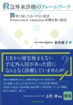 救急外来診療のフレームワーク：簡単に帰してはいけない患者Bounce-back Admission事例分析の極意の書影