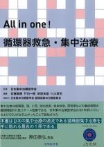 All in one! 循環器救急・集中治療の書影